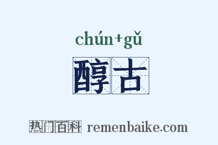 醇古是什么意思的图片